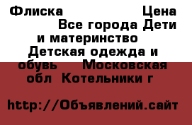 Флиска Poivre blanc › Цена ­ 2 500 - Все города Дети и материнство » Детская одежда и обувь   . Московская обл.,Котельники г.